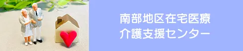 南部地区在宅医療介護支援センター